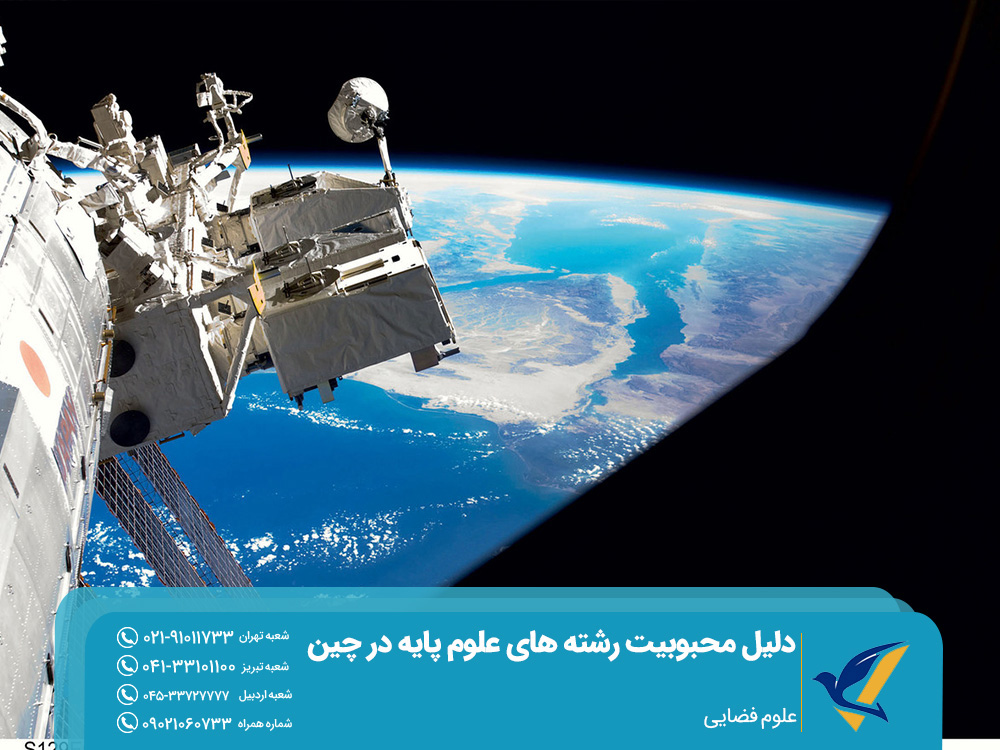 علوم فضایی