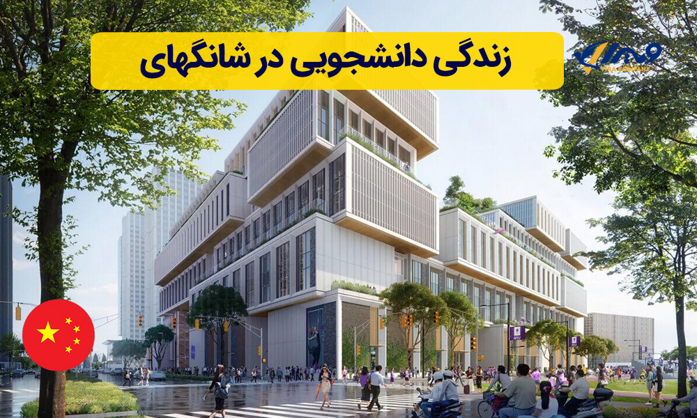 زندگی دانشجویی در شانگهای