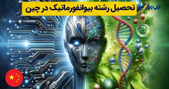 تحصیل رشته بیوانفورماتیک در چین
