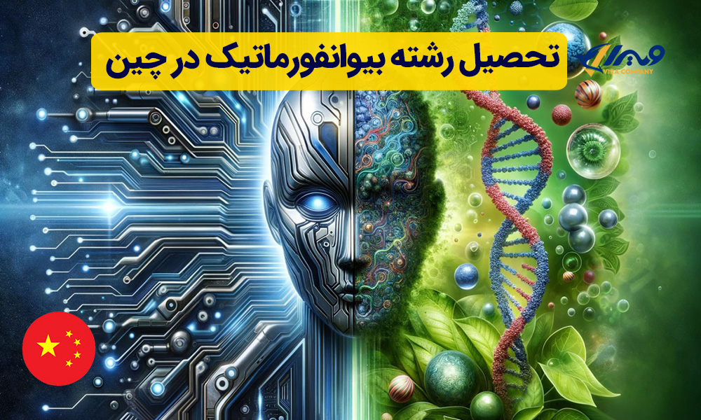 تحصیل رشته بیوانفورماتیک در چین