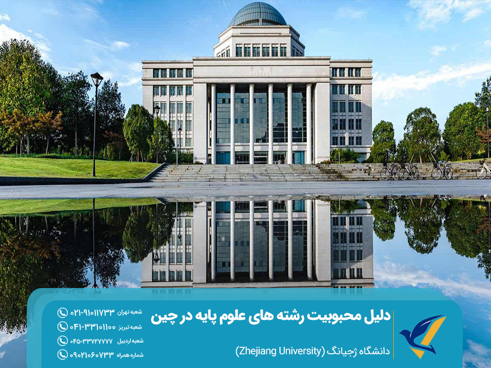 تحصیل رشته‌های علوم پایه در دانشگاه ژجیانگ