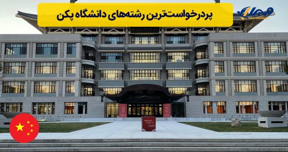 پردرخواست‌ترین رشته‌های دانشگاه پکن