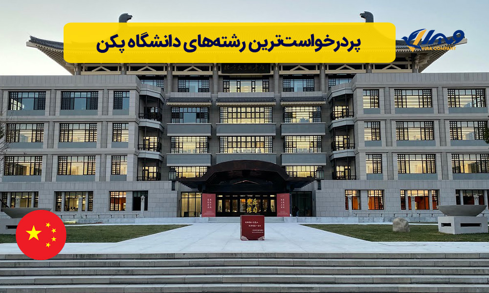 پردرخواست‌ترین رشته‌های دانشگاه پکن