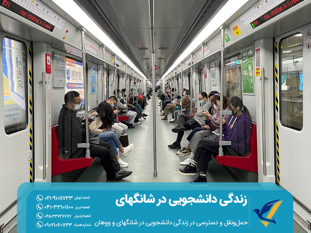 حمل و نقل و دسترسی در زندگی دانشجویی در ووهان و شانگهای