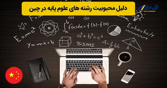 دلیل محبوبیت رشته های علوم پایه در چین
