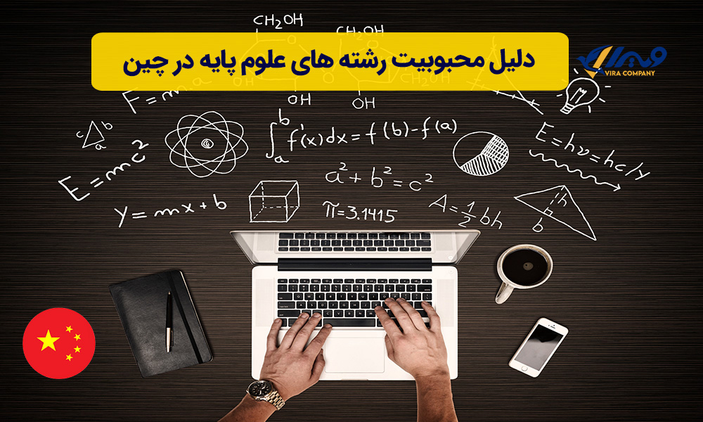 دلیل محبوبیت رشته های علوم پایه در چین