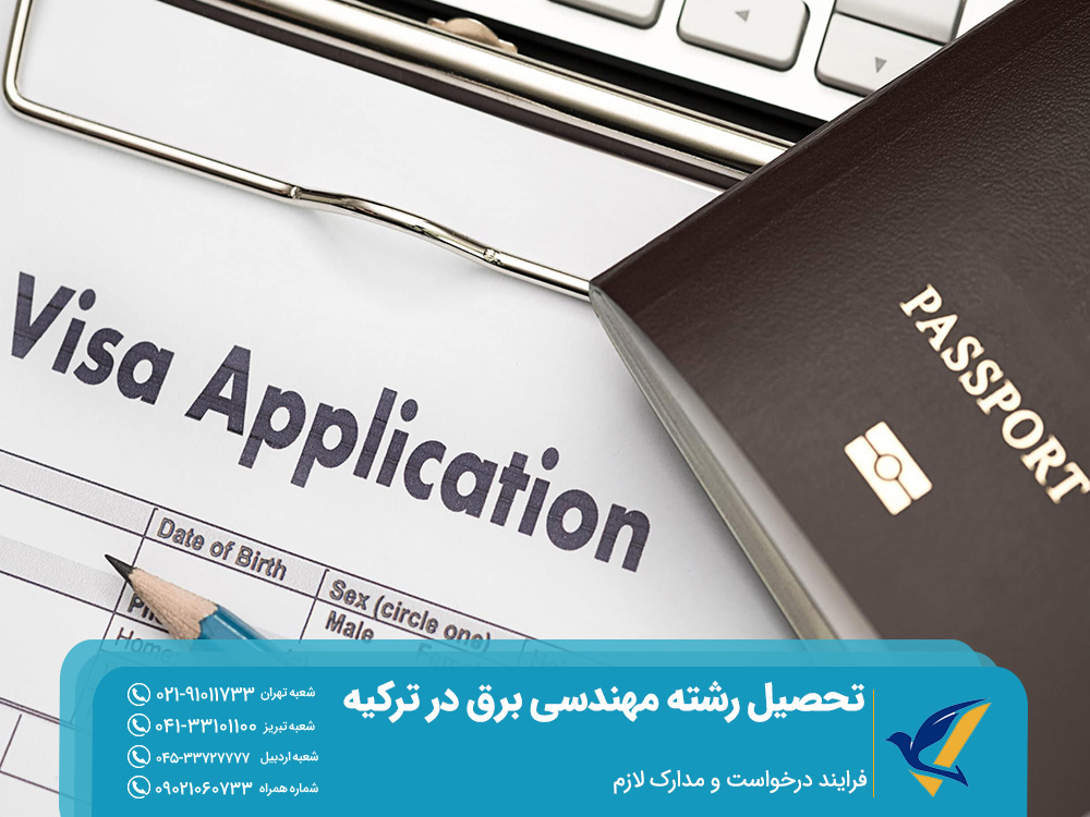 فرایند درخواست و مدارک لازم