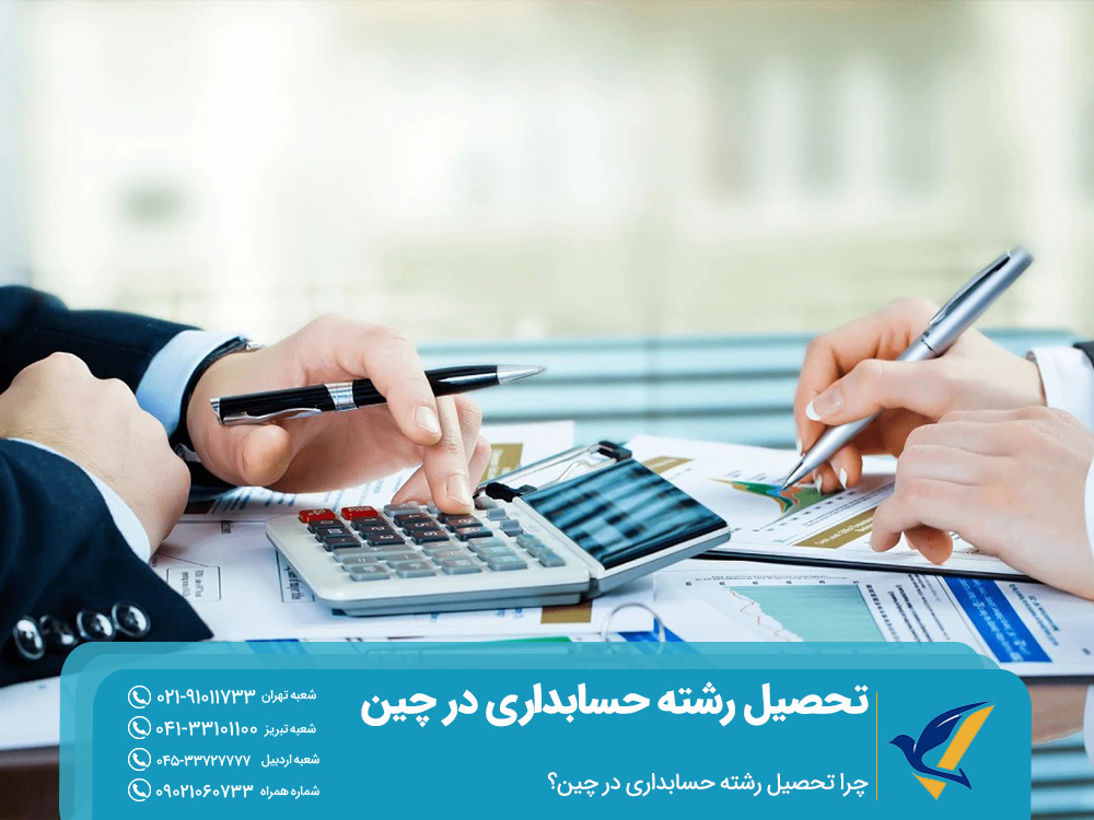 مزایای تحصیل رشته حسابداری در چین