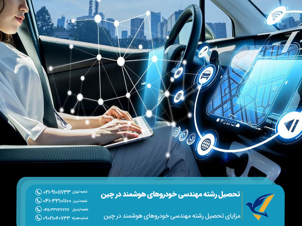 مزایای تحصیل رشته مهندسی خودروهای هوشمند در چین