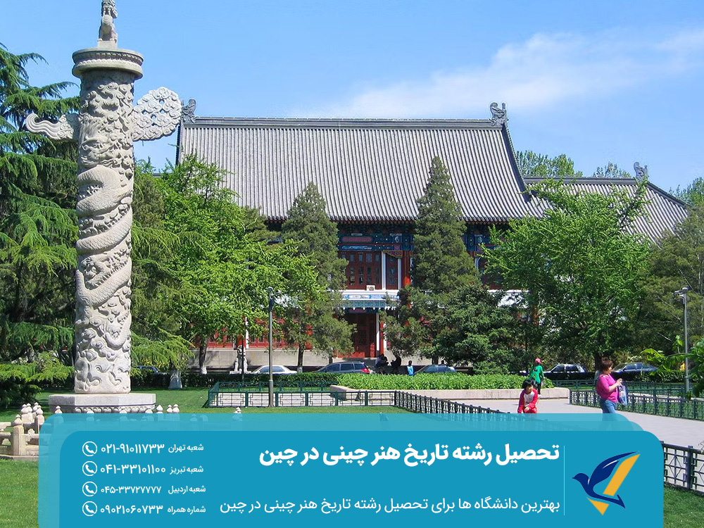 بهترین دانشگاه ها برای تحصیل رشته تاریخ هنر چینی در چین