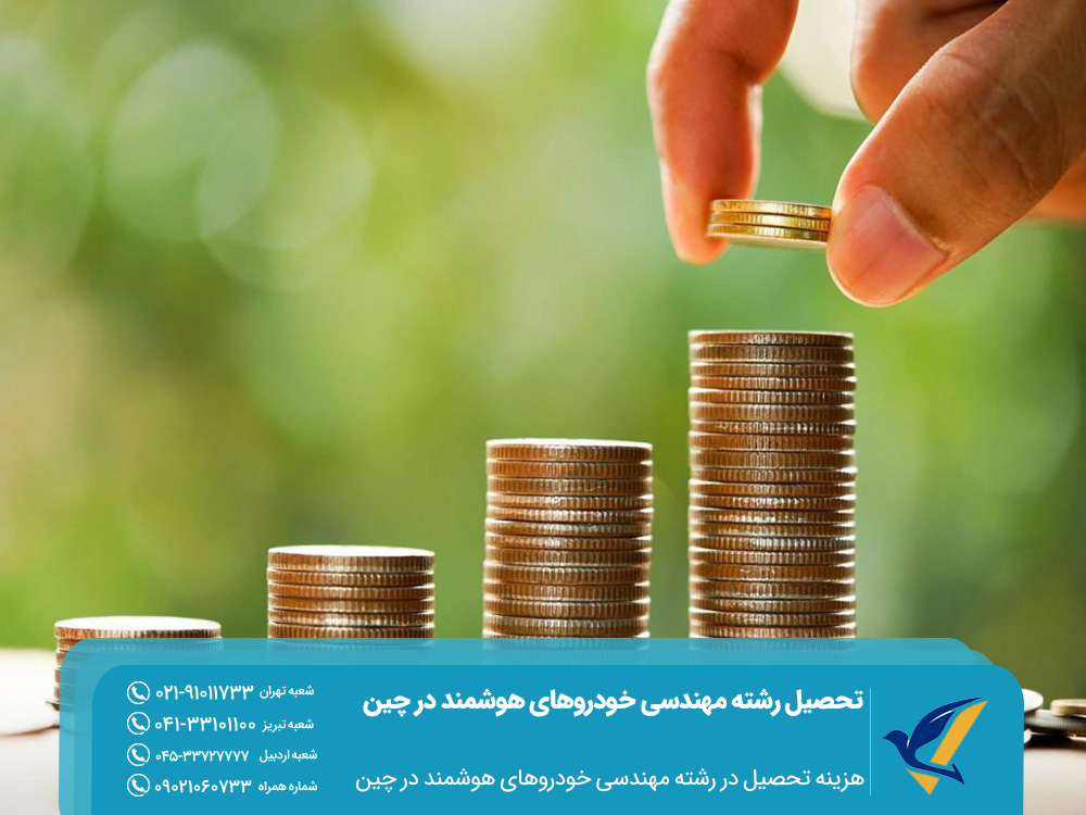هزینه تحصیل در رشته مهندسی خودروهای هوشمند در چین
