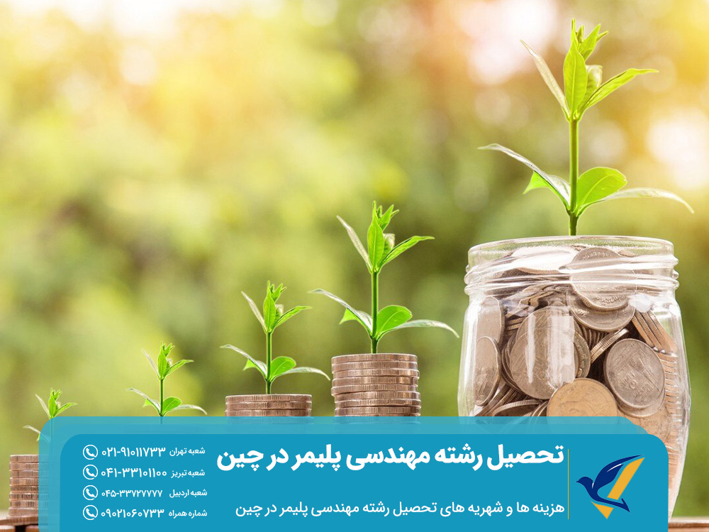 هزینه ‌ها و شهریه‌ های تحصیل رشته مهندسی پلیمر در چین