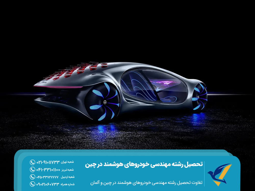 تفاوت تحصیل رشته مهندسی خودروهای هوشمند در چین و آلمان