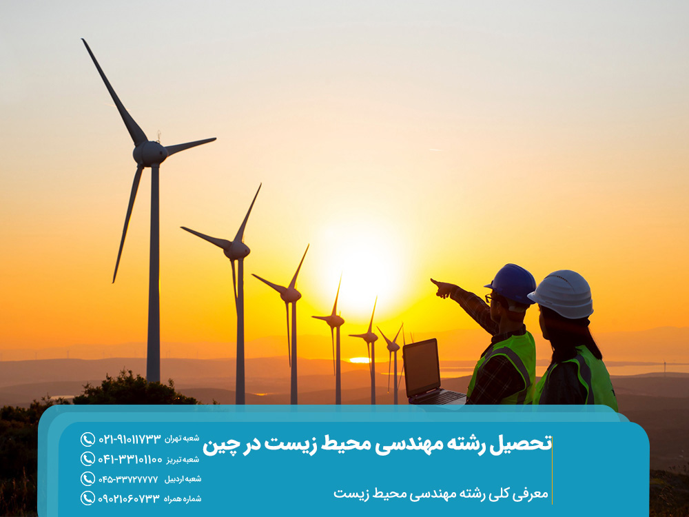 معرفی کلی رشته مهندسی محیط زیست