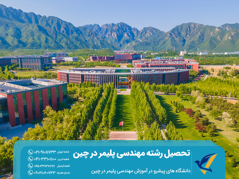 دانشگاه‌ های پیشرو در آموزش مهندسی پلیمر در چین