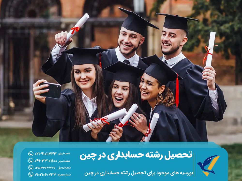 بورسیه های موجود برای تحصیل رشته حسابداری در چین