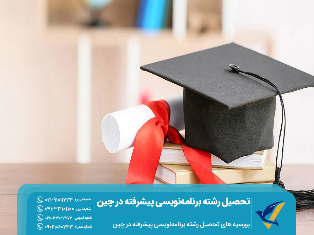 بورسیه‌ های تحصیل برنامه‌نویسی پیشرفته در چین
