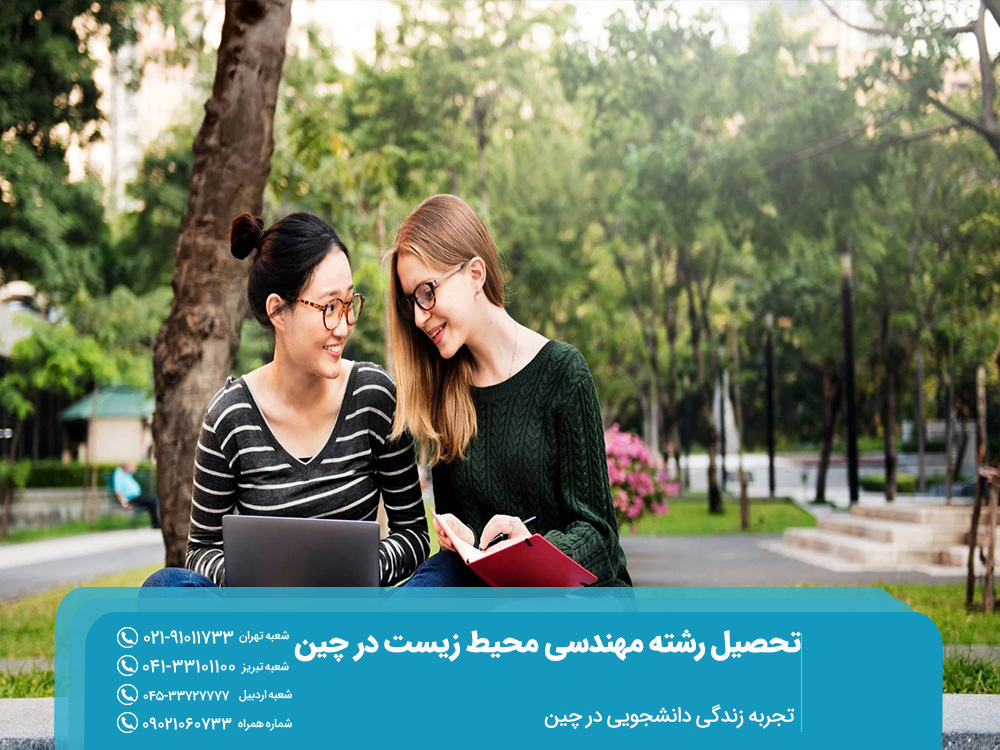 تجربه زندگی دانشجویی در چین