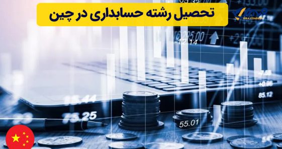 تحصیل رشته حسابداری در چین
