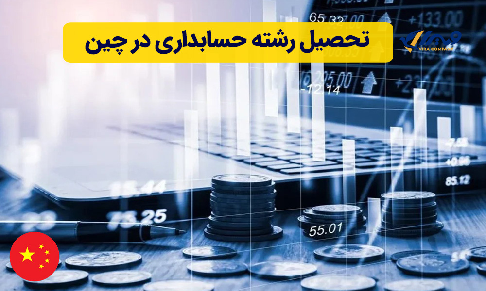 تحصیل رشته حسابداری در چین