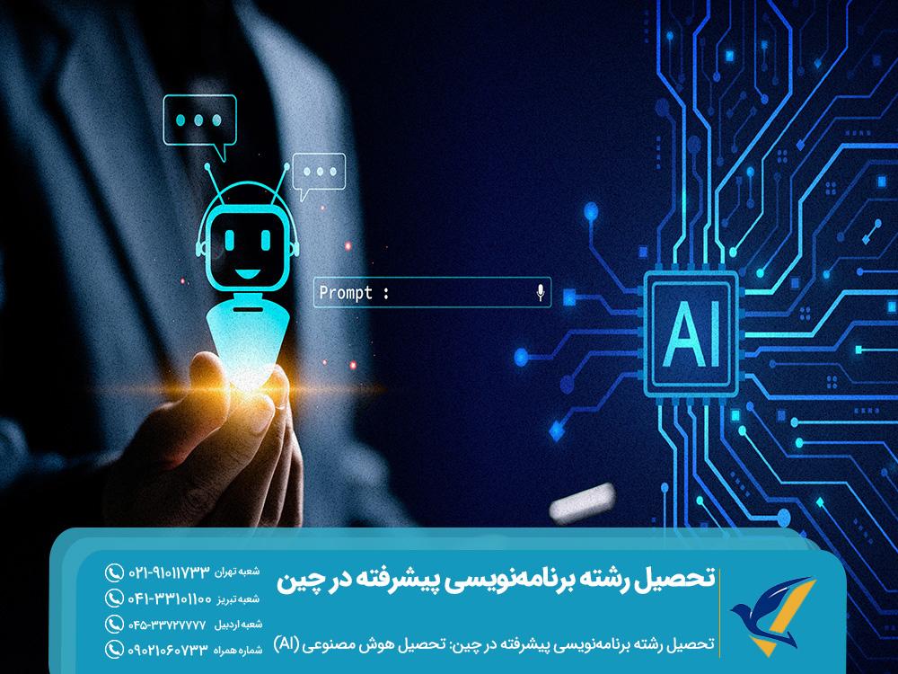 تحصیل هوش مصنوعی در چین