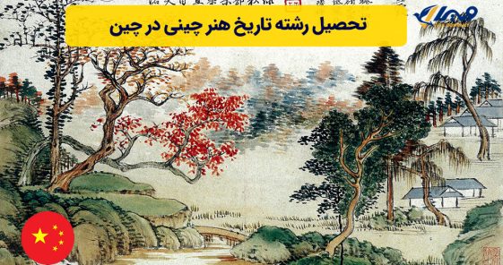تحصیل رشته تاریخ هنر چینی در چین