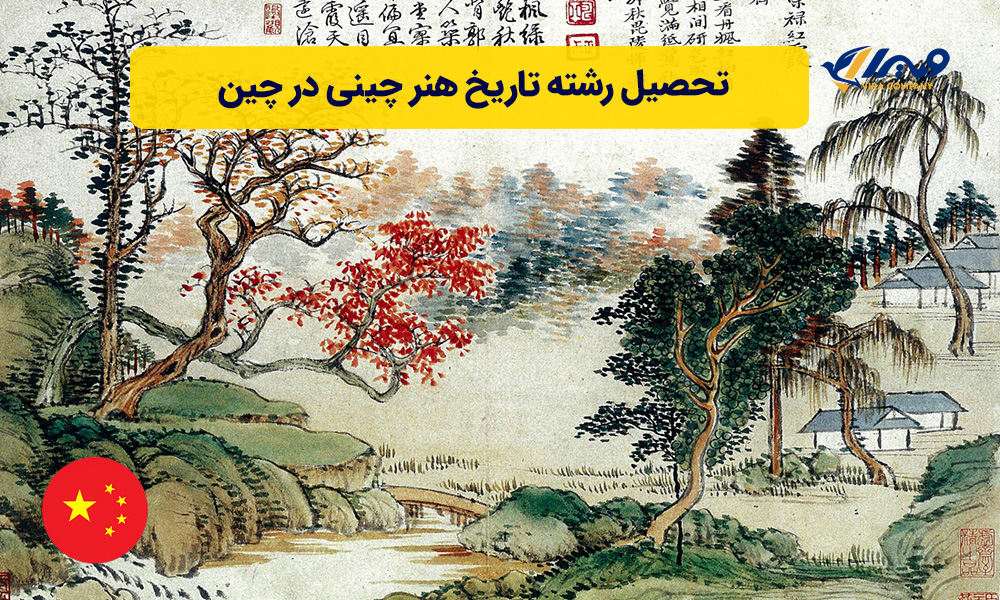 تحصیل رشته تاریخ هنر چینی در چین