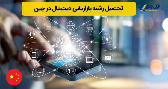 تحصیل رشته بازاریابی دیجیتال در چین