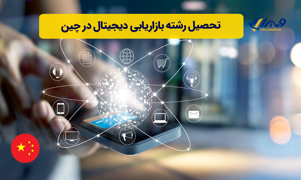 تحصیل رشته بازاریابی دیجیتال در چین
