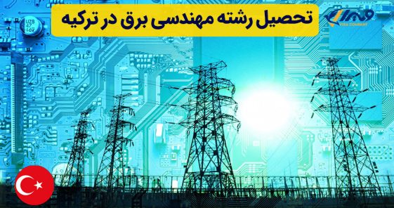تحصیل رشته مهندسی برق در ترکیه