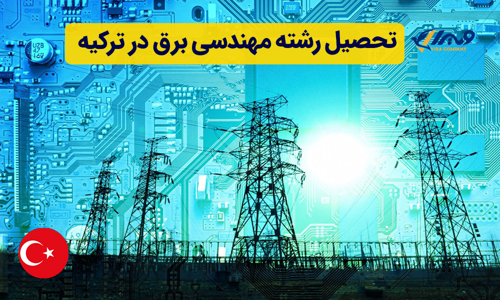 تحصیل رشته مهندسی برق در ترکیه