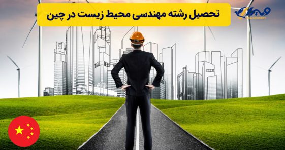 تحصیل رشته مهندسی محیط زیست در چین