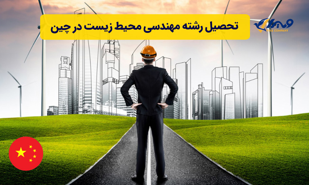تحصیل رشته مهندسی محیط زیست در چین