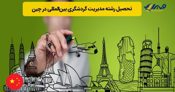 تحصیل رشته مدیریت گردشگری بین‌المللی در چین