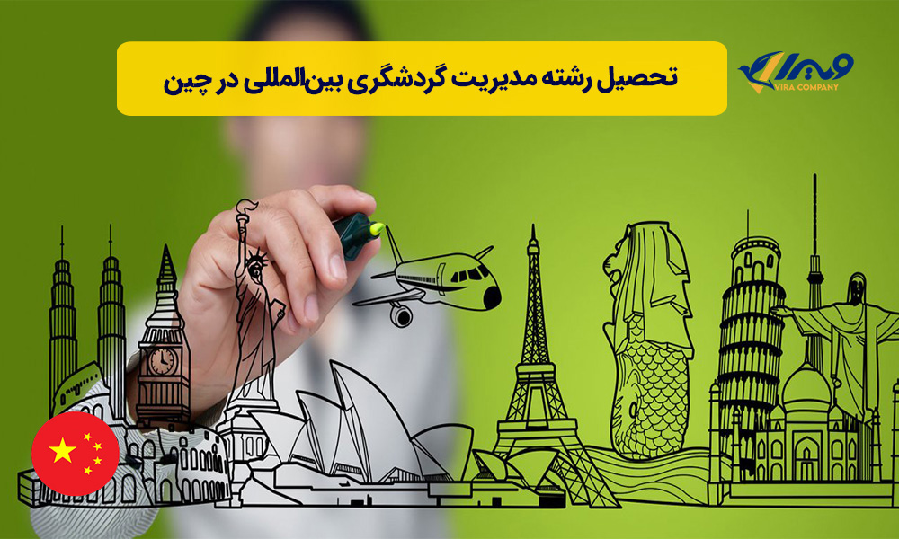 تحصیل رشته مدیریت گردشگری بین‌المللی در چین