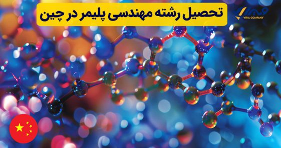 تحصیل رشته مهندسی پلیمر در چین