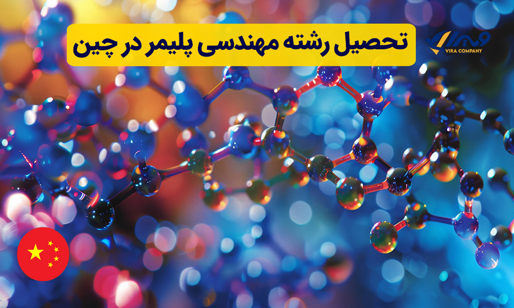 تحصیل رشته مهندسی پلیمر در چین