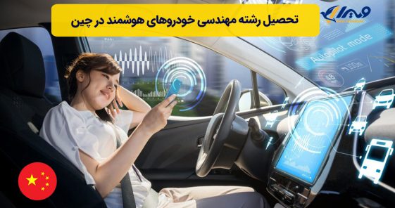 تحصیل رشته مهندسی خودروهای هوشمند در چین