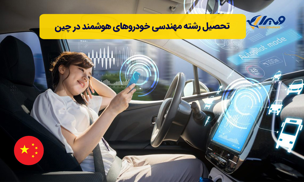 تحصیل رشته مهندسی خودروهای هوشمند در چین