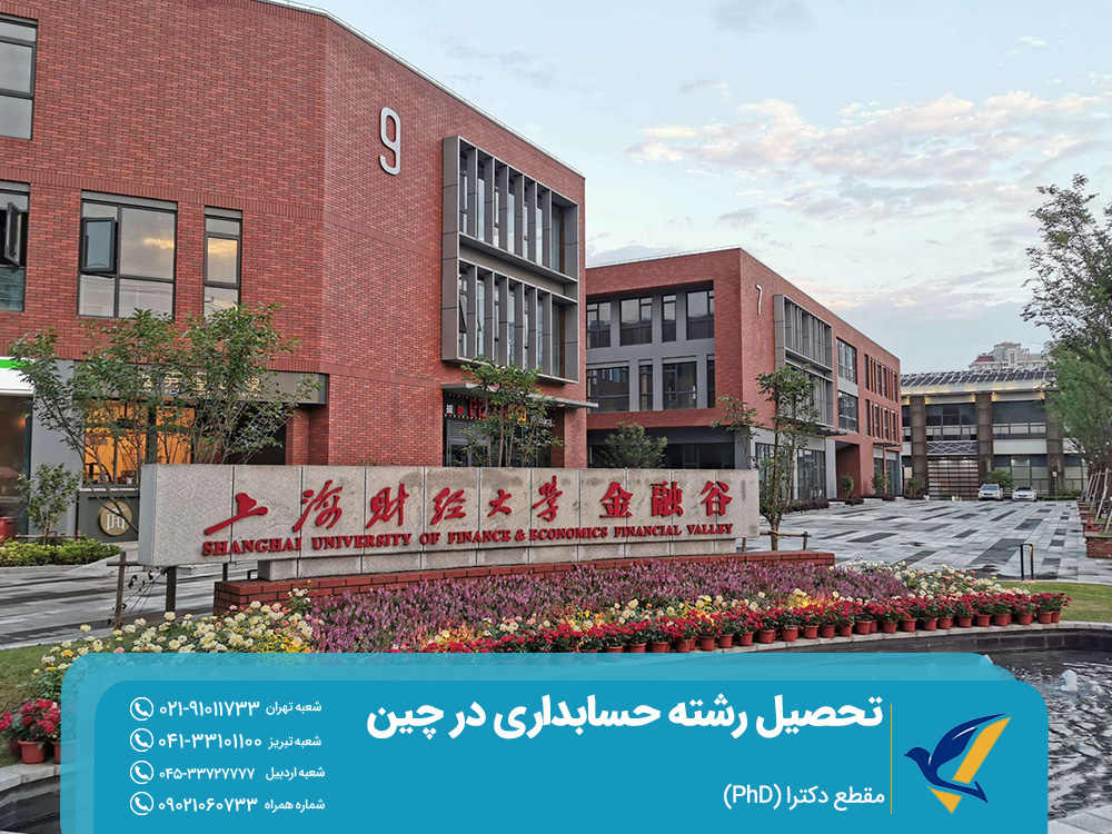 تحصیل دکترای حسابداری در چین