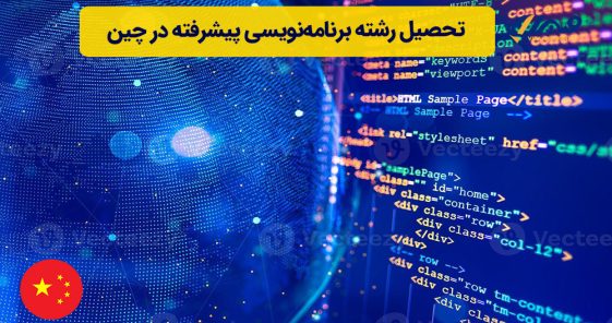 تحصیل رشته برنامه‌نویسی پیشرفته در چین