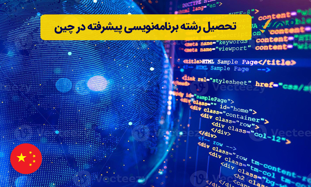 تحصیل رشته برنامه‌نویسی پیشرفته در چین