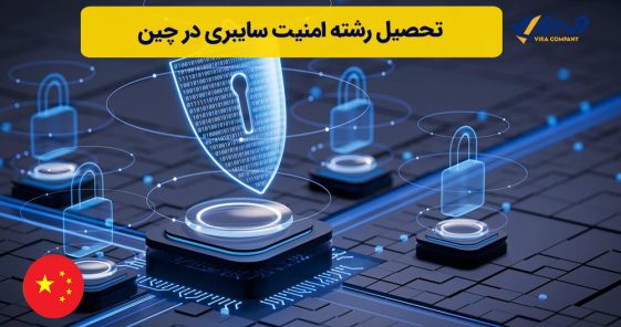 تحصیل رشته امنیت سایبری در چین