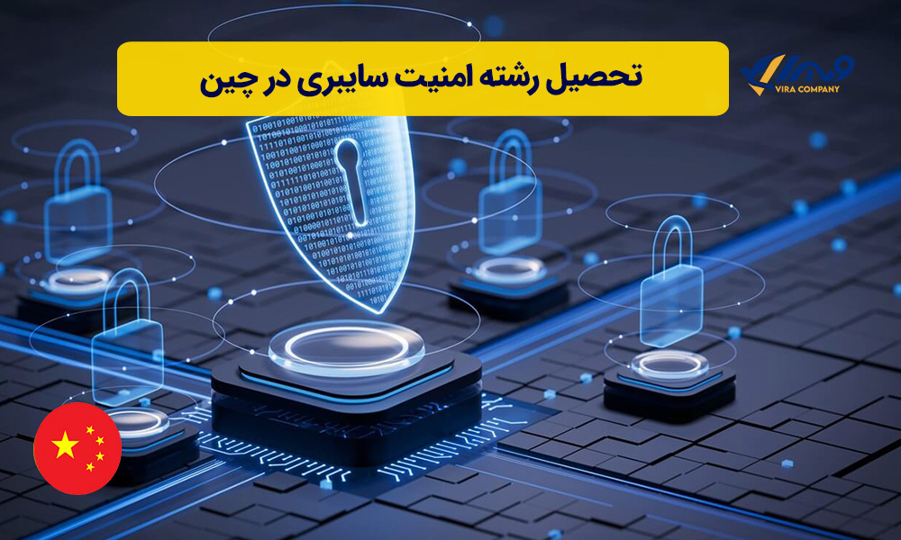 تحصیل رشته امنیت سایبری در چین
