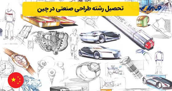 تحصیل رشته طراحی صنعتی در چین