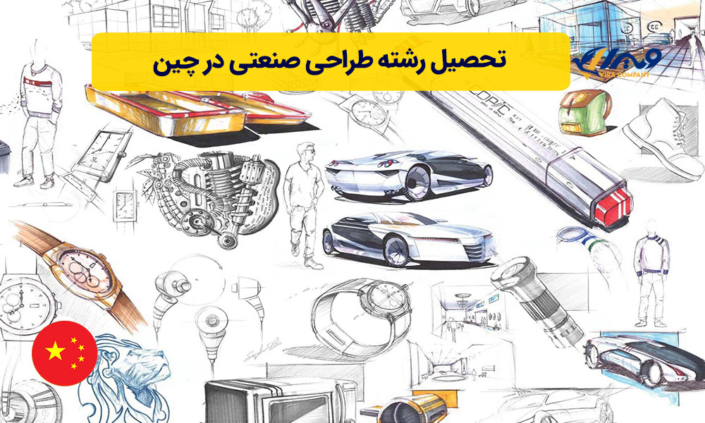 تحصیل رشته طراحی صنعتی در چین