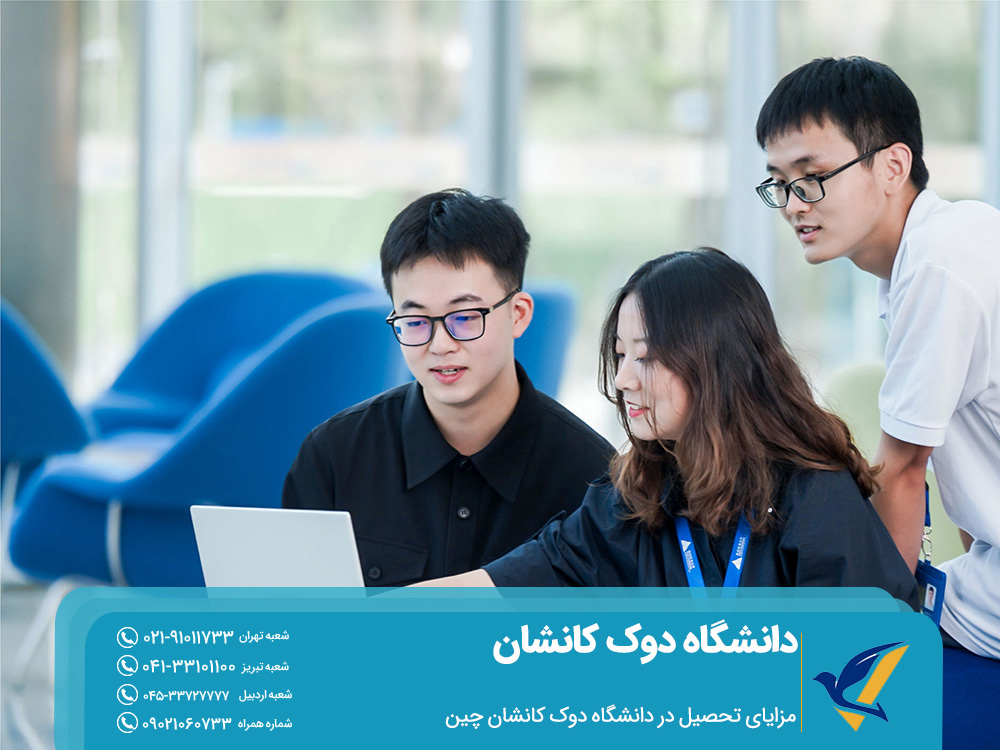 مزایای تحصیل در دانشگاه دوک کانشان چین 
