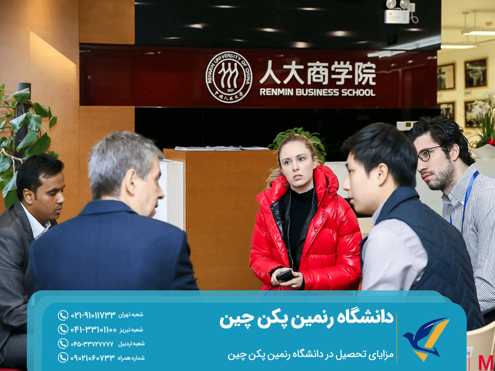 مزایای تحصیل در دانشگاه رنمین پکن چین