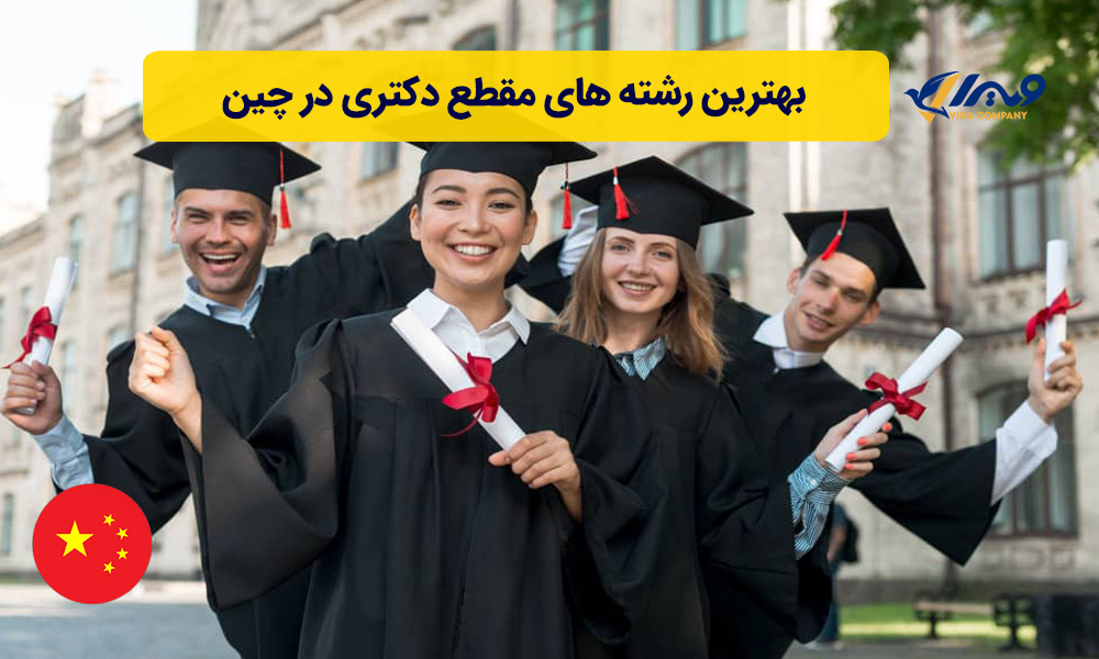 بهترین رشته های مقطع دکتری در چین