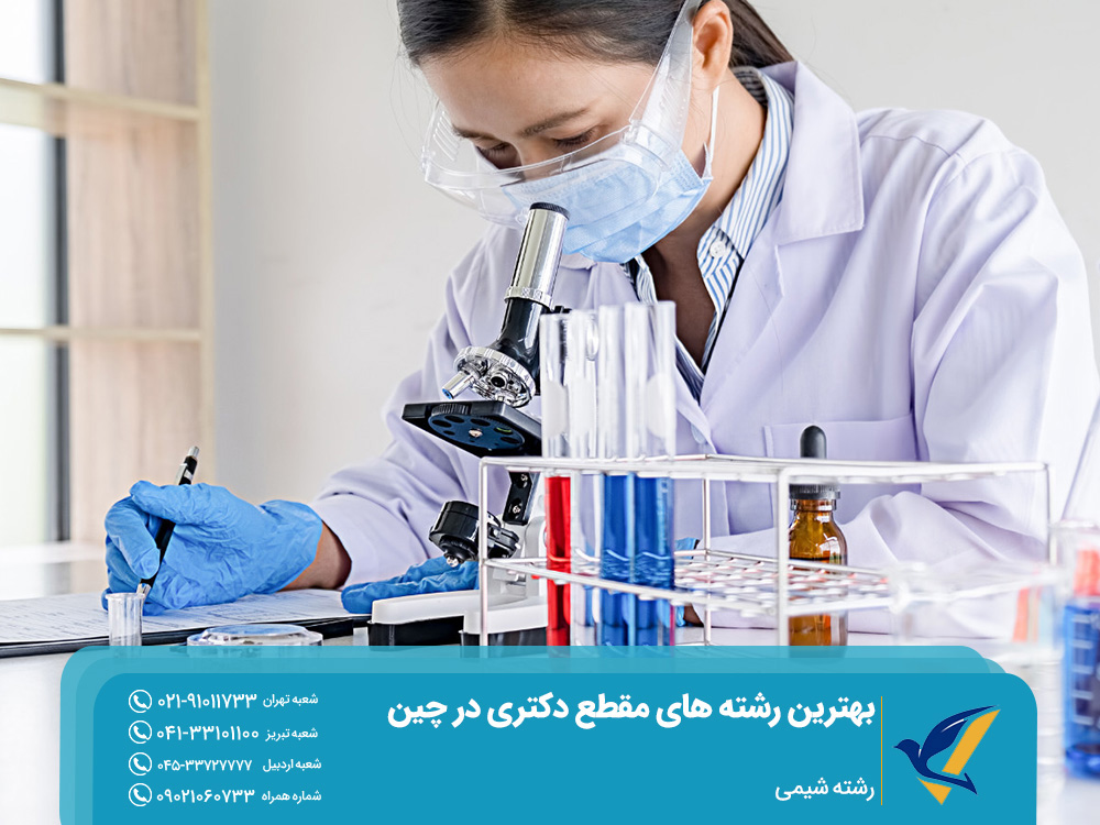 رشته شیمی